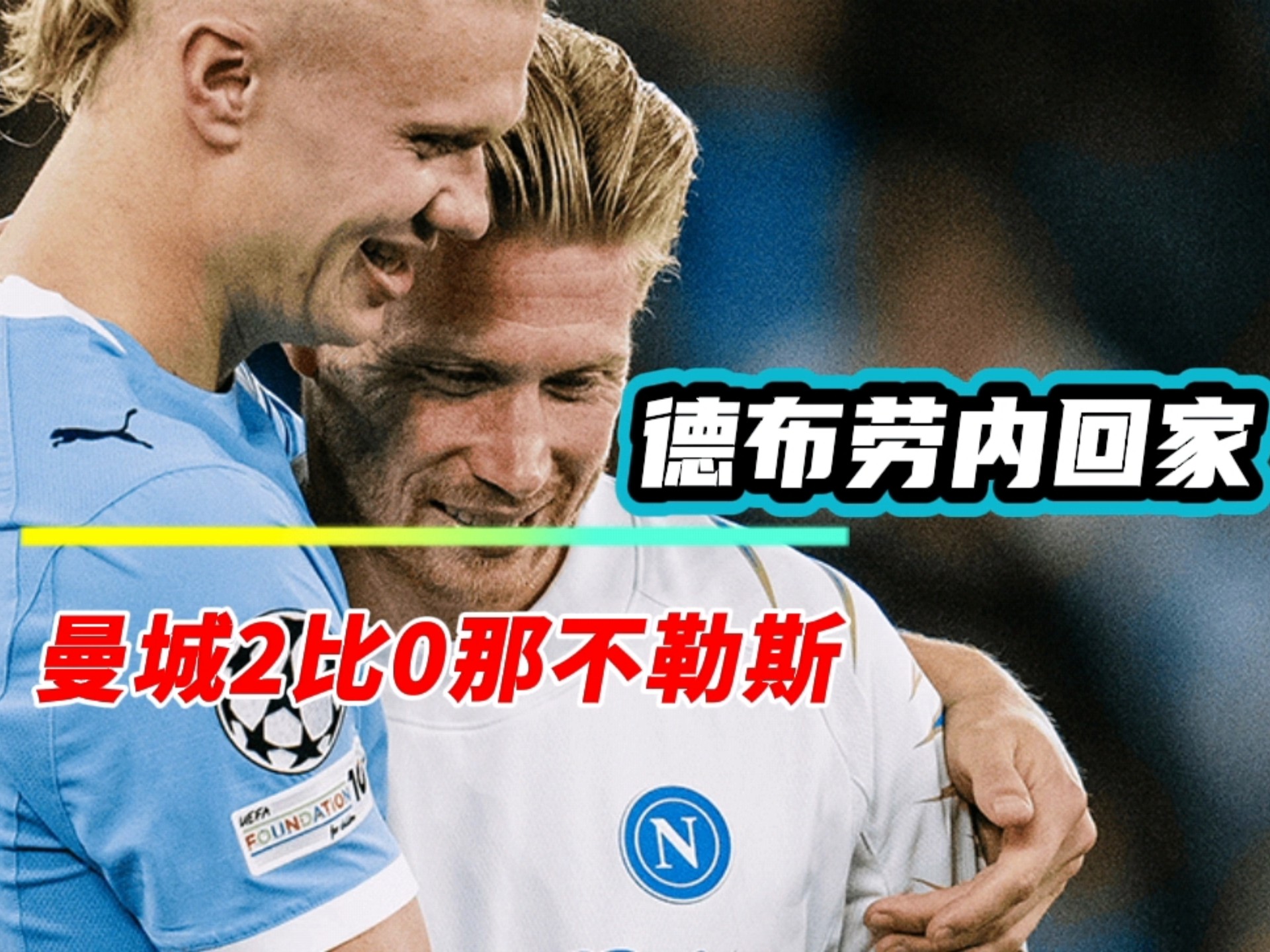 锐不可当首场状态出色,C9观众沸腾!,德布劳内重返赛场再创辉煌时刻 锐不可当首场状态出色,C9观众沸腾!,德布劳内重返赛场再创辉煌时刻