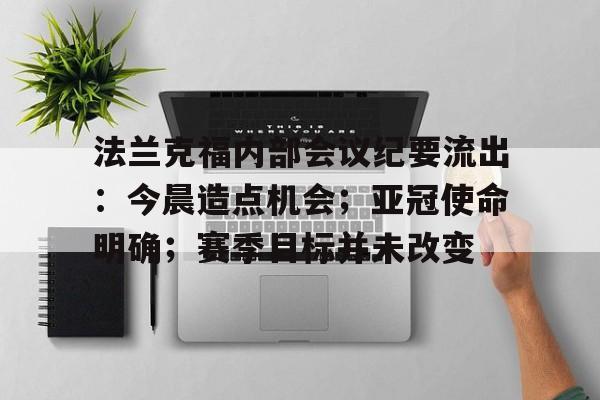 ayx games-法兰克福内部会议纪要流出：今晨造点机会；亚冠使命明确；赛季目标并未改变的简单介绍-ayx games